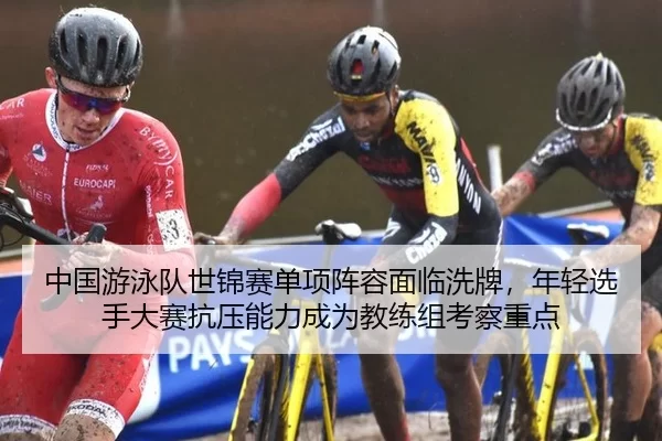 zhong-guo-you-yong-dui-shi-jin-sai-dan-xiang-zhen-rong-mian-lin-xi-pai-nian-qing-xuan-shou-da-sai-kang-ya-neng-li-cheng-2-951.jpg